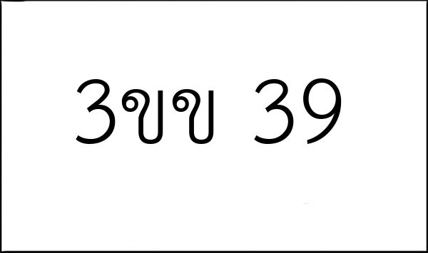 3ขข 39